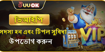 ভিআইপি মেম্বারশিপ রিওয়ার্ডস promotion