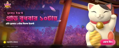 লাকি নেকো স্পিন এবং জিতে নিন বোনাস banner