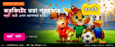 স্পোর্টস বেটিংয়ে পান আকর্ষণীয় অফার banner